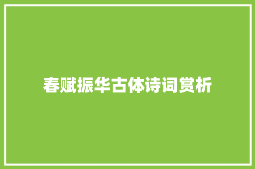 春赋振华古体诗词赏析
