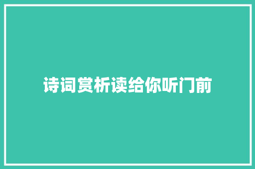 诗词赏析读给你听门前