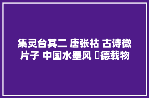 集灵台其二 唐张祜 古诗微片子 中国水墨风 垕德载物