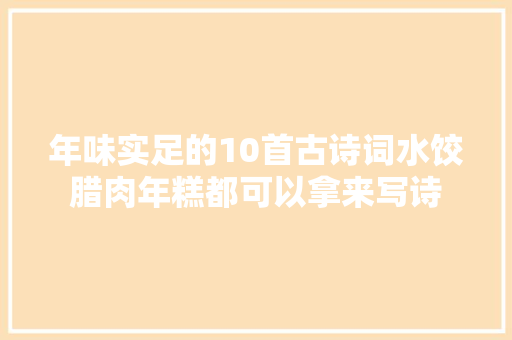 年味实足的10首古诗词水饺腊肉年糕都可以拿来写诗