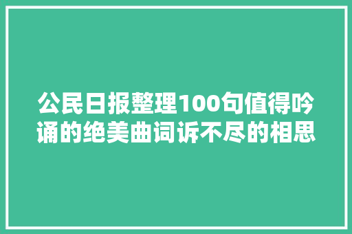 公民日报整理100句值得吟诵的绝美曲词诉不尽的相思情长