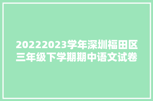 20222023学年深圳福田区三年级下学期期中语文试卷含谜底