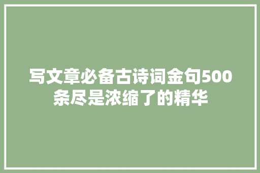 写文章必备古诗词金句500条尽是浓缩了的精华