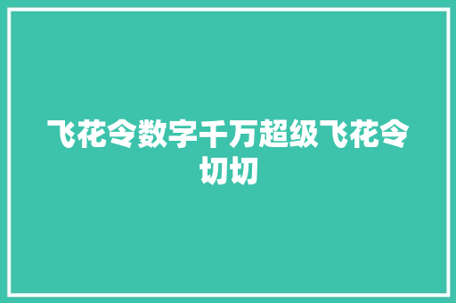 飞花令数字千万超级飞花令切切