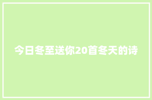 今日冬至送你20首冬天的诗