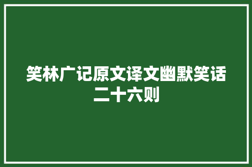 笑林广记原文译文幽默笑话二十六则