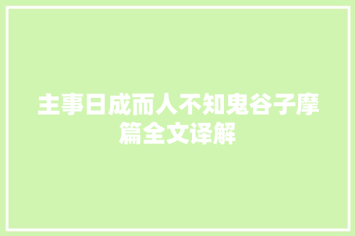 主事日成而人不知鬼谷子摩篇全文译解