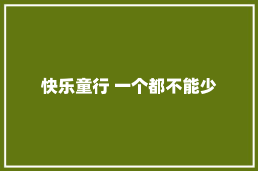 快乐童行 一个都不能少