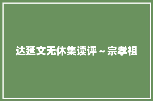 达延文无休集读评～宗孝祖