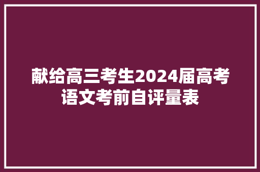 献给高三考生2024届高考语文考前自评量表