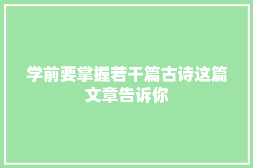 学前要掌握若干篇古诗这篇文章告诉你