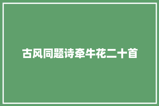 古风同题诗牵牛花二十首