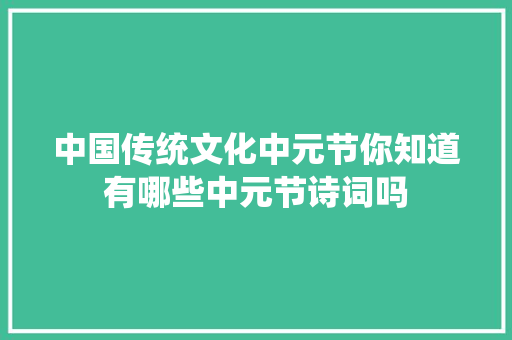 中国传统文化中元节你知道有哪些中元节诗词吗