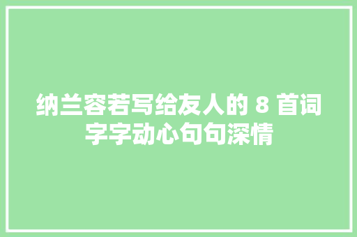 纳兰容若写给友人的 8 首词字字动心句句深情