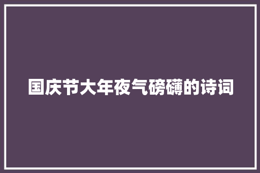 国庆节大年夜气磅礴的诗词