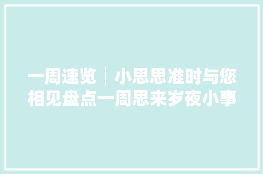 一周速览│小思思准时与您相见盘点一周思来岁夜小事