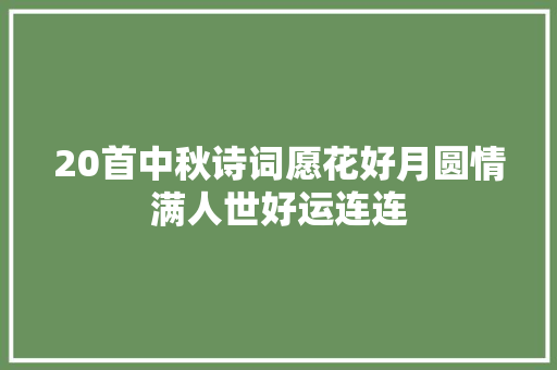 20首中秋诗词愿花好月圆情满人世好运连连