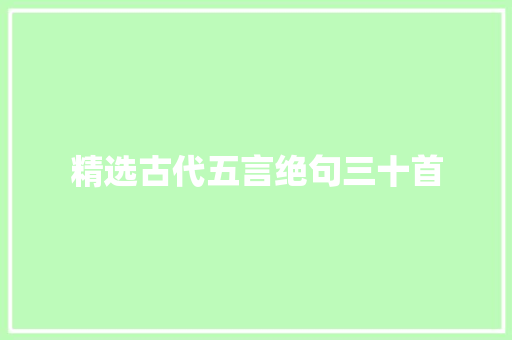 精选古代五言绝句三十首