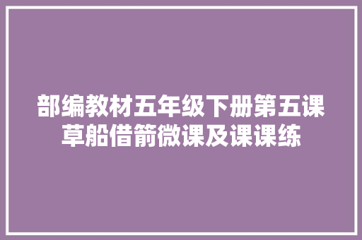 部编教材五年级下册第五课草船借箭微课及课课练