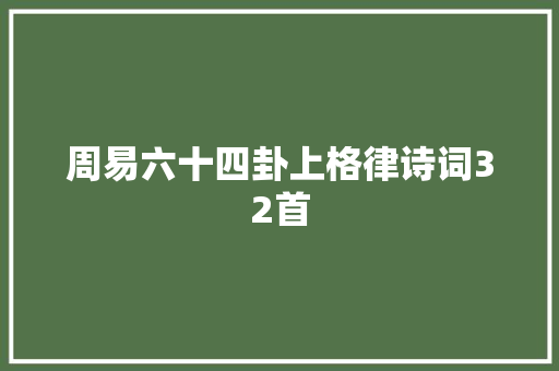 周易六十四卦上格律诗词32首