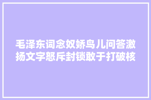 毛泽东词念奴娇鸟儿问答激扬文字怒斥封锁敢于打破核垄断