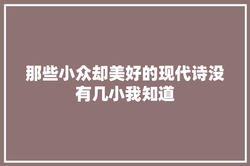 那些小众却美好的现代诗没有几小我知道