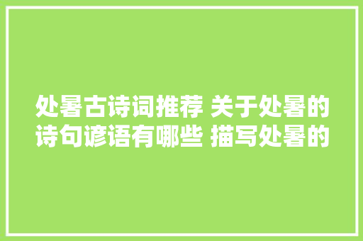 处暑古诗词推荐 关于处暑的诗句谚语有哪些 描写处暑的经典诗句