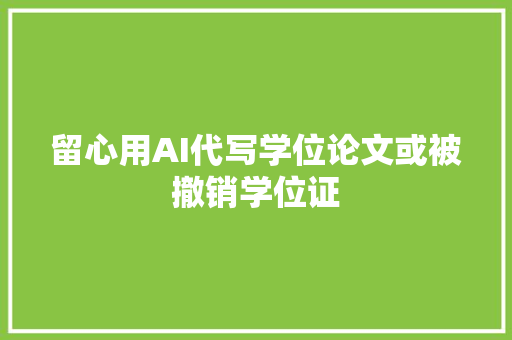 留心用AI代写学位论文或被撤销学位证