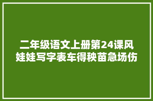 二年级语文上册第24课风娃娃写字表车得秧苗急场伤路