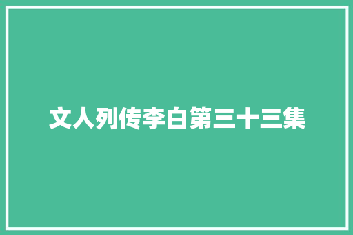 文人列传李白第三十三集