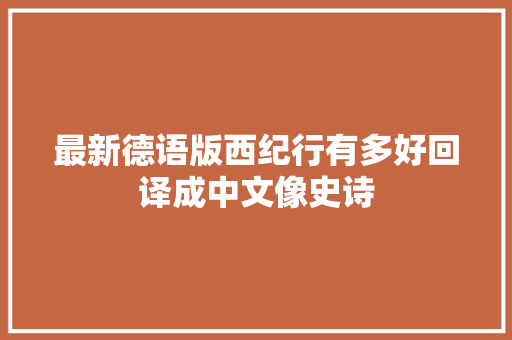 最新德语版西纪行有多好回译成中文像史诗