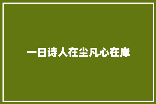 一日诗人在尘凡心在岸