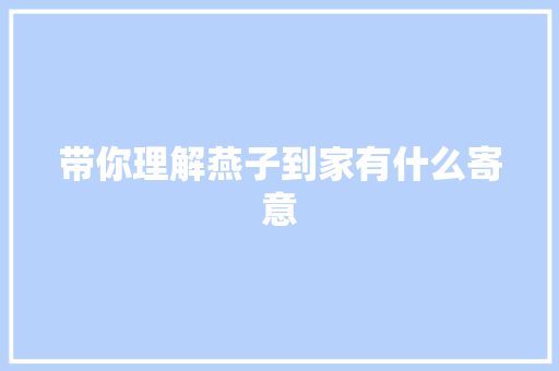 带你理解燕子到家有什么寄意