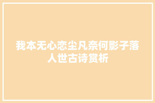 我本无心恋尘凡奈何影子落人世古诗赏析