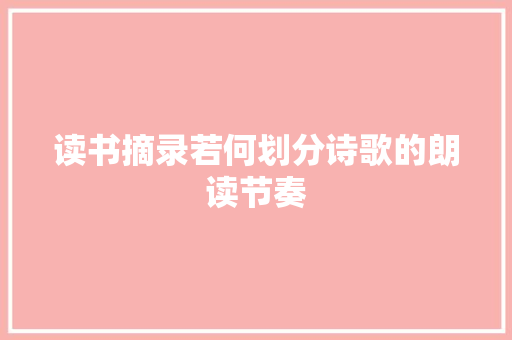 读书摘录若何划分诗歌的朗读节奏