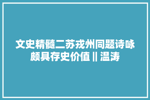 文史精髓二苏戎州同题诗咏颇具存史价值‖温涛