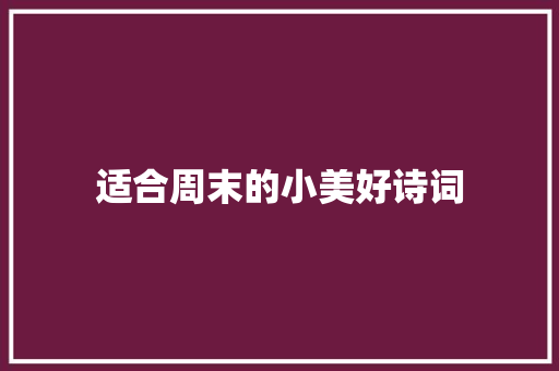 适合周末的小美好诗词