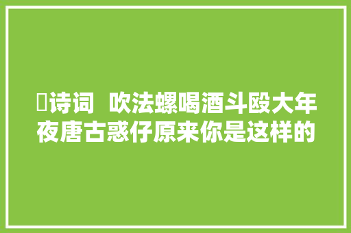 ​诗词  吹法螺喝酒斗殴大年夜唐古惑仔原来你是这样的李白