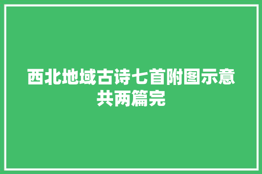 西北地域古诗七首附图示意共两篇完