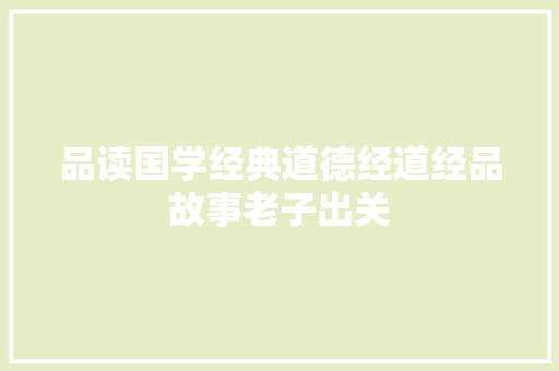 品读国学经典道德经道经品故事老子出关