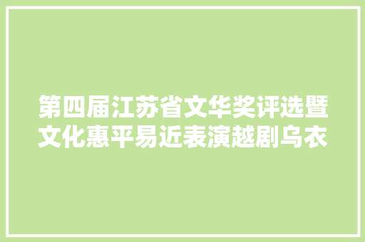 第四届江苏省文华奖评选暨文化惠平易近表演越剧乌衣巷