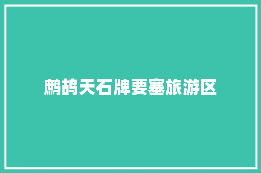 鹧鸪天石牌要塞旅游区