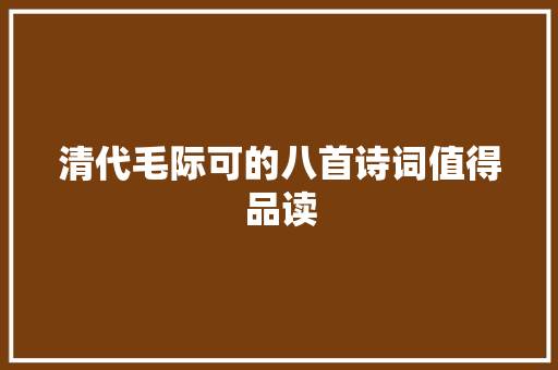 清代毛际可的八首诗词值得品读