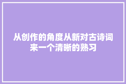 从创作的角度从新对古诗词来一个清晰的熟习