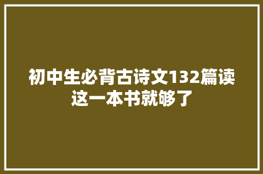 初中生必背古诗文132篇读这一本书就够了