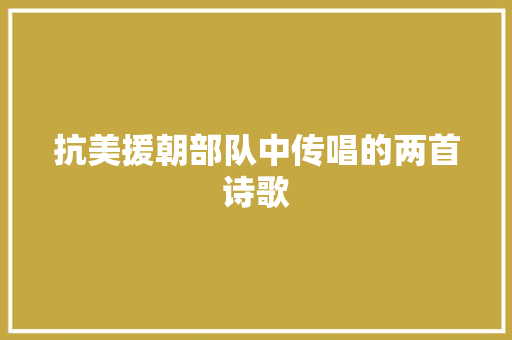 抗美援朝部队中传唱的两首诗歌