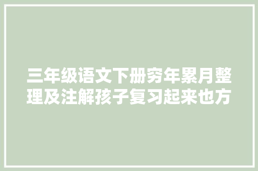 三年级语文下册穷年累月整理及注解孩子复习起来也方便