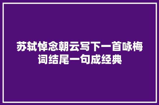 苏轼悼念朝云写下一首咏梅词结尾一句成经典