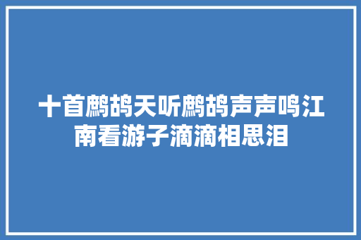 十首鹧鸪天听鹧鸪声声鸣江南看游子滴滴相思泪