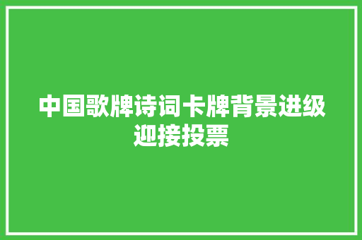 中国歌牌诗词卡牌背景进级迎接投票